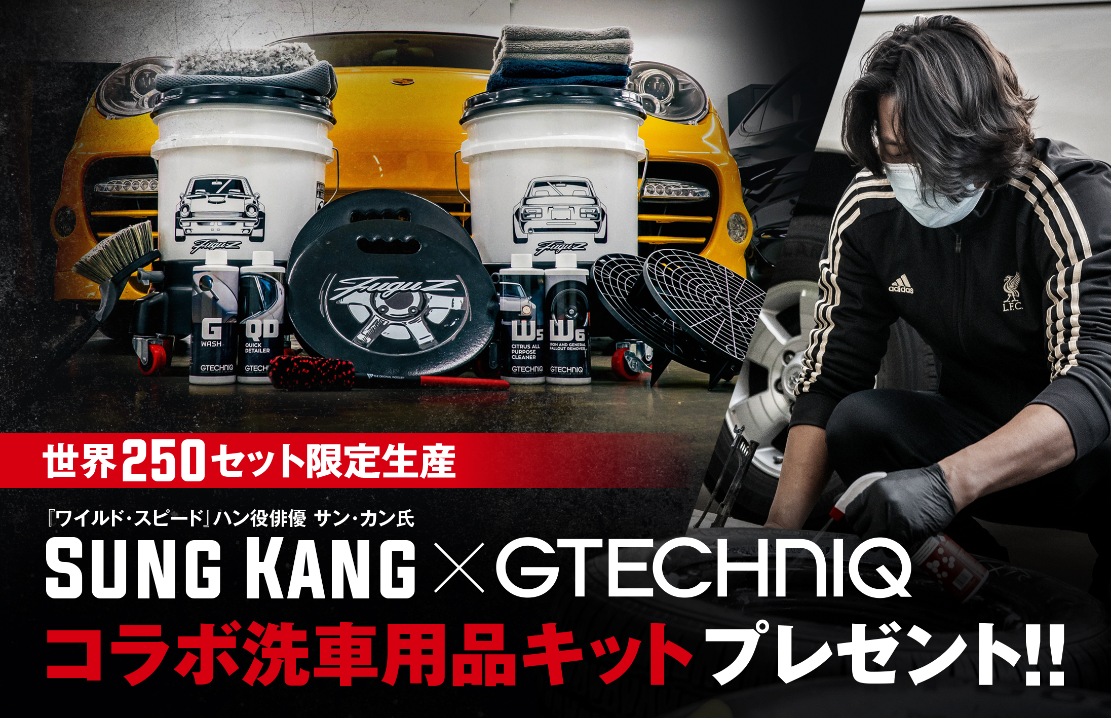 ワイルドスピード ハン役俳優とgtechniqコラボの 世界２５０個限定 洗車用品キットをプレゼント Gtechniq